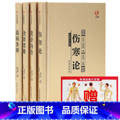 中医四大名著 [正版]中医四大名著 送穴位图 全套黄帝内经白话版 金匱要略 温病条辨 伤寒杂病论张仲景伤寒论译释中医养生