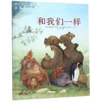 和我们一样/漂流瓶绘本馆