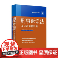 法及司法解释新编 条文序号整理版 刑事诉讼法及司法解释新编 条文序号整理版 中国法制出版社 著 法律