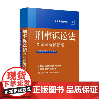 法及司法解释新编 条文序号整理版 刑事诉讼法及司法解释新编 条文序号整理版 中国法制出版社 著 法律
