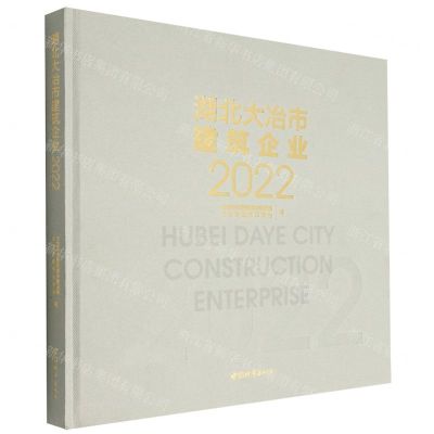 [N]湖北大冶市建筑企业(2022)(精)-9787507434910