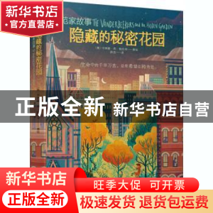 正版 隐藏的秘密花园 (美)卡琳娜·燕·格拉泽 晨光出版社 97875715