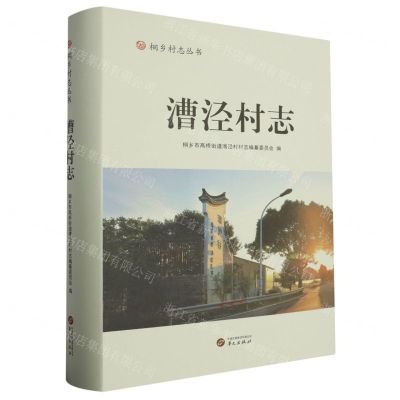 [N]漕泾村志(精)/桐乡村志丛书-9787507558661