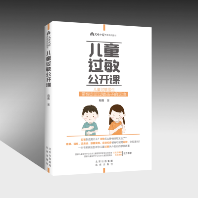 [M]儿童过敏公开课-9787200155433