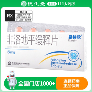 易特欣 非洛地平缓释片 5mg*20片/盒
