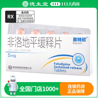 易特欣 非洛地平缓释片 5mg*20片/盒