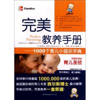 正版新书]完美教养手册--1000个育儿小提示字典(美)伊丽莎白·帕