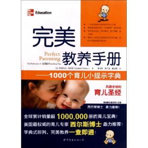 正版新书]完美教养手册--1000个育儿小提示字典(美)伊丽莎白·帕