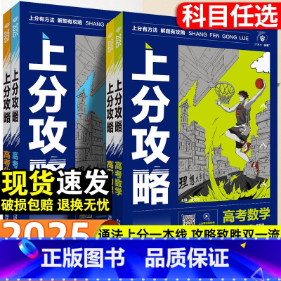 数学+化学 高考上分攻略 [正版]2025新版高考上分攻略数学物理化学生物全国通用高考高三一轮复习资料真题带视频课高中二