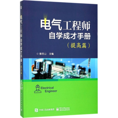 [M]电气工程师自学成才手册-9787121330292