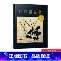 七只瞎老鼠 [正版]七只瞎老鼠启发硬壳精装绘本改写自印度民间故事盲人摸象荣获凯迪克银奖作品激发孩子们的创造力3岁4岁5岁