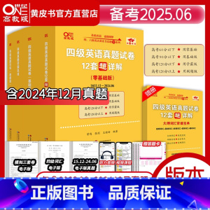 12月电子版]零基础版⭐四级全套[真题+词汇狂背+听力600+阅读80] [正版]直营店备考2025年6月黄皮书四级考试