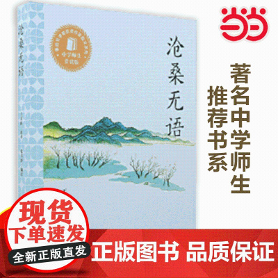 正版书籍 著名中学师生书系·沧桑无语 优秀语文教辅大作家小经典正版书籍中小学生课外阅读书系东方出版中心