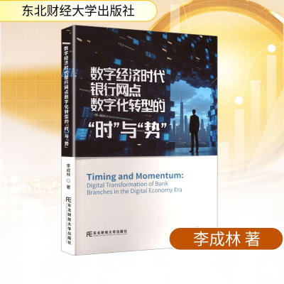 正版新书]数字经济时代银行网点数字化转型的