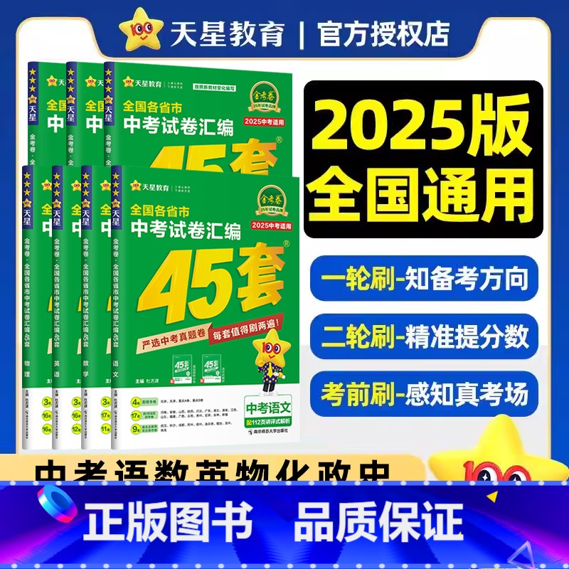 2025 [7本套]语数英物化政史 九年级/初中三年级 [正版]2025新版天星金考卷中考45套语文数学英语物理化学道法
