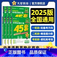 2025 [7本套]语数英物化政史 九年级/初中三年级 [正版]2025新版天星金考卷中考45套语文数学英语物理化学道法