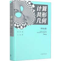 [M]计算共形几何(理论篇)-9787040539288