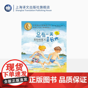 美好的夏天 总有一天会长大 夏洛书屋 插图注音版 [挪威]托摩脱·蒿根 著 百万级销量 儿童经典文学 安徒生奖 上海译文
