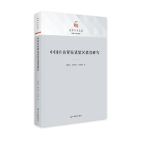 音像中国自由贸易试验区建设研究郭晓合 赖庆晟 叶修群