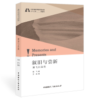 正版新书]叙旧与尝新:谢飞自选集谢飞著,王垚编9787507851472