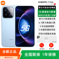 [全新]小米17 Max 晴空蓝 12+512GB 徕卡2亿超清影像 6.9英寸大屏 8000mAh 旗舰手机
