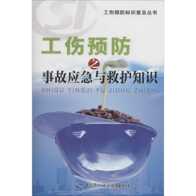 [M]工伤预防之事故应急与救护知识-9787516712092