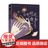 写给时光的情书 恒兰 著 青春文学