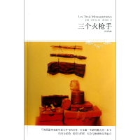 音像三个火(全译本插图本)/世界文学文库(法)大仲马|译者:李玉民