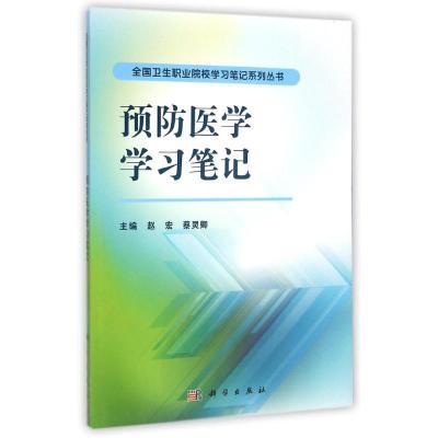 [M]预防医学学习笔记/全国卫生职业院校学习笔记系列丛书-9787030426802