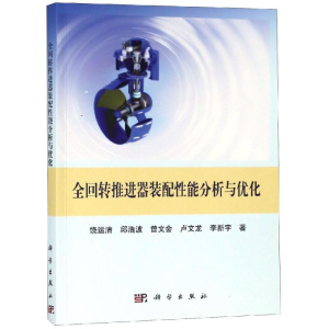 [M]全回转推进器装配性能分析与优化-9787030598394