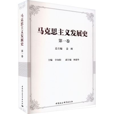 正版新书]马克思主义发展史 第1卷姜辉主编9787520393065