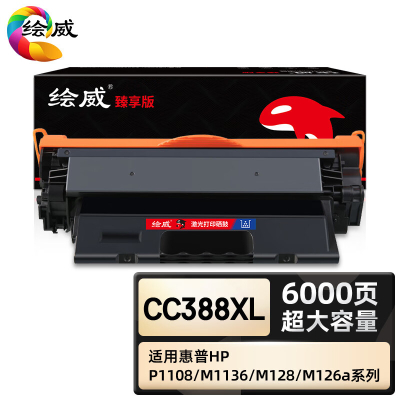 绘威臻享版 超大容量标准版硒鼓 CC388XL 黑鼓 1支装(单位:支)