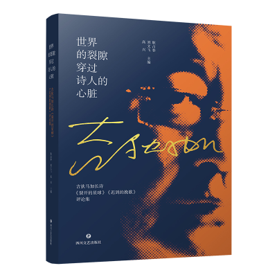 [M]世界的裂隙穿过诗人的心脏-9787541160066