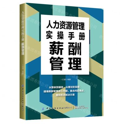 [N]人力资源管理实操手册(薪酬管理)-9787522915210