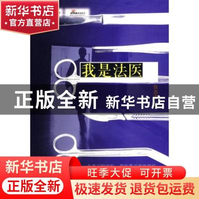 正版 我是法医 张志浩著 山东文艺出版社 9787532926336 书籍