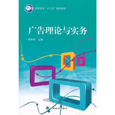 正版新书]广告理论与实务赖庆梅 主编9787505896147