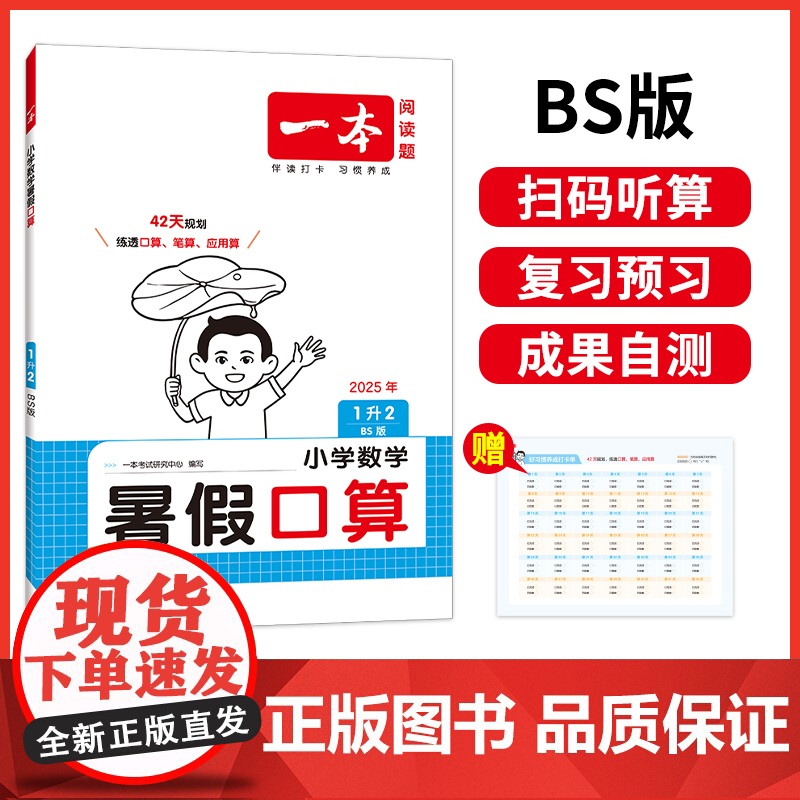 2025新版一本小学一年级数学暑假口算1升2年级数学暑假衔接作业BS北师版数学暑假口算笔算听算应用题天天练