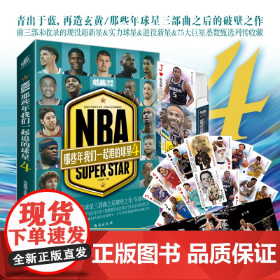 [赠扑克牌+海报]正版 NBA那些年我们一起追的球星4 安东尼乔治科比邓肯姚明艾弗森体育球星人物传记nba篮球人物书珍藏