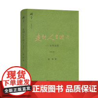 走到人生边上(精)自问自答 增订本 杨绛文集 杨绛先生百岁后近照和手稿图片 经典文学小说 中国现当代散文集随笔书