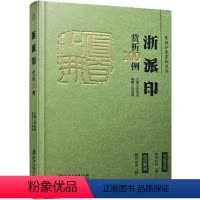 [正版]浙派印赏析100例 刘瑞鹏,李刚田 编 书法/篆刻/字帖书籍艺术 书店图书籍 江西美术出版社