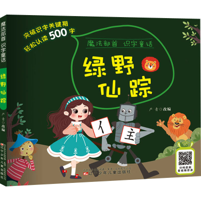 醉染图书绿野仙踪9787531585107