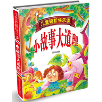 音像儿童轻松快乐读小故事大道理郑术焱 编著