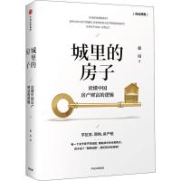 正版新书]城里的房子 读懂中国房产财富的逻辑徐远9787508694979