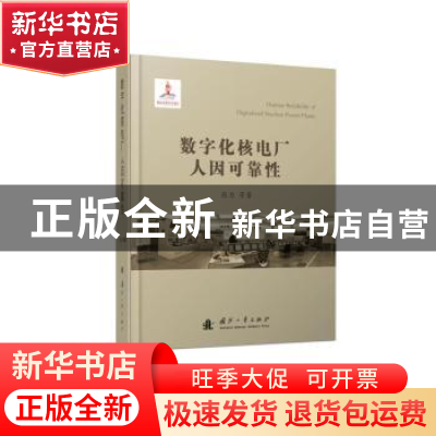 正版 数字化核电厂人因可靠性 张力[等]著 国防工业出版社 97871