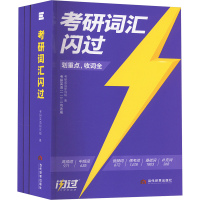 正版新书]考研词汇闪过考研英语研究组 著9787509018101