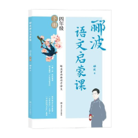正版新书]郦波语文启蒙课/四年级下册 小学常备综合 郦波郦波978