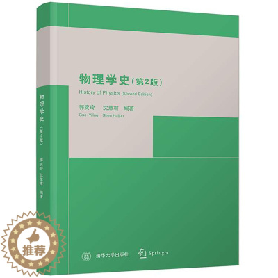[醉染正版]物理学史 第2版二版 郭奕玲 沈慧君编 清华大学出版社 高校物理学专业书 中学物理教师科技人员参考书 力学热