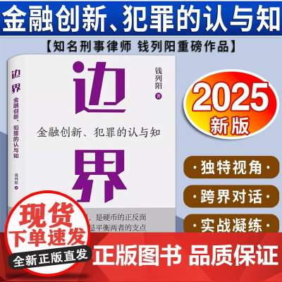 边界:金融创新、犯罪的认与知 钱列阳著 法律出版社
