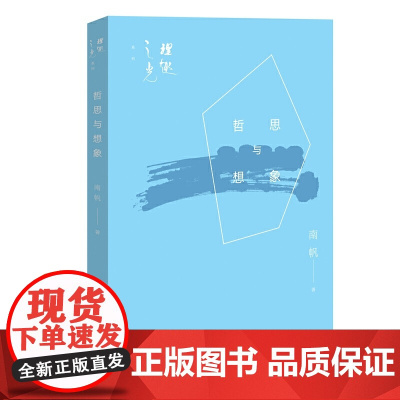 哲思与想象(理趣之光系列)