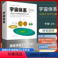 [正版]《宇宙体系》牛顿/著以其力学原理建造的经典宇宙学大厦文化伟人代表作图释书系天文学物理学经典著作